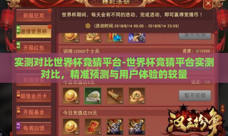 实测对比世界杯竞猜平台-世界杯竞猜平台实测对比,精准预测与用户体验的较量 实测对比世界杯竞猜平台-世界杯竞猜平台实测对比,精准预测与用户体验的较量