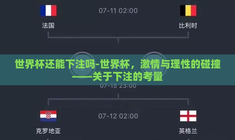 世界杯还能下注吗-世界杯，激情与理性的碰撞——关于下注的考量