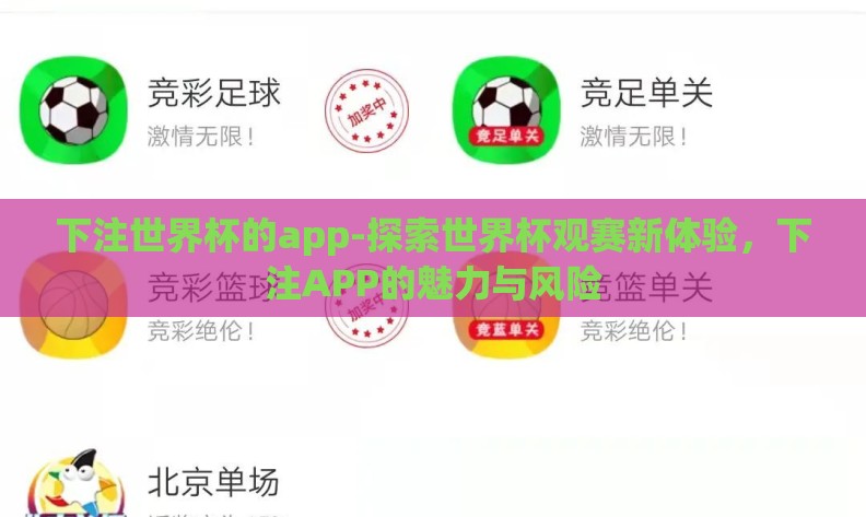 下注世界杯的app-探索世界杯观赛新体验,下注APP的魅力与风险 下注世界杯的app-探索世界杯观赛新体验,下注APP的魅力与风险