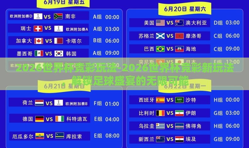2026世界杯竞彩玩法-2026世界杯竞彩新玩法,解锁足球盛宴的无限可能 2026世界杯竞彩玩法-2026世界杯竞彩新玩法,解锁足球盛宴的无限可能