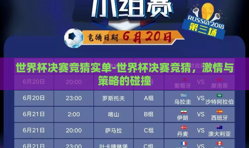 世界杯决赛竞猜实单-世界杯决赛竞猜，激情与策略的碰撞
