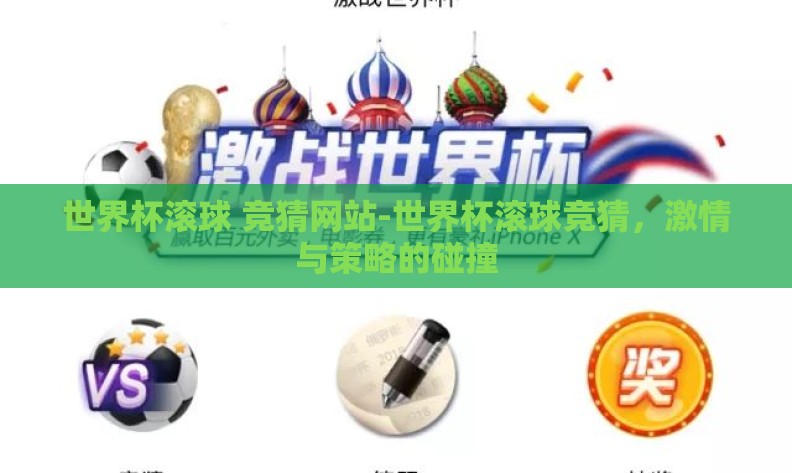 世界杯滚球 竞猜网站-世界杯滚球竞猜,激情与策略的碰撞 世界杯滚球 竞猜网站-世界杯滚球竞猜,激情与策略的碰撞