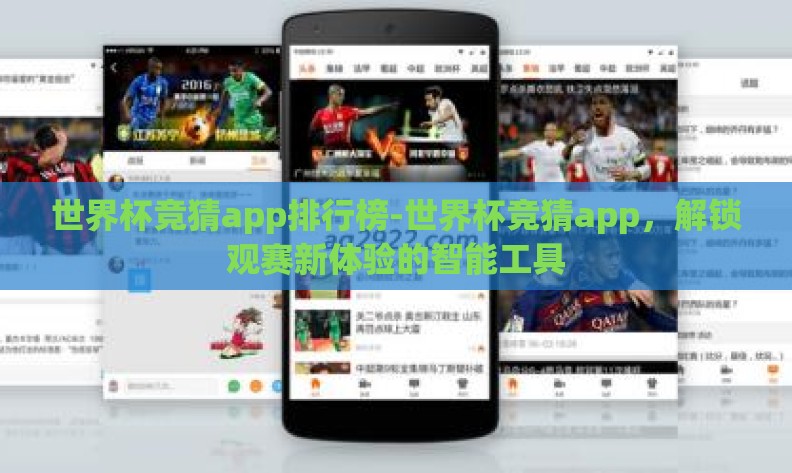 世界杯竞猜app排行榜-世界杯竞猜app,解锁观赛新体验的智能工具 世界杯竞猜app排行榜-世界杯竞猜app,解锁观赛新体验的智能工具