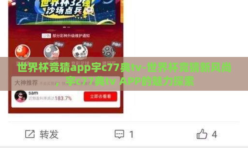 世界杯竞猜app宇c77典tv-世界杯竞猜新风尚,宇c77典tv APP的魅力探索 世界杯竞猜app宇c77典tv-世界杯竞猜新风尚,宇c77典tv APP的魅力探索