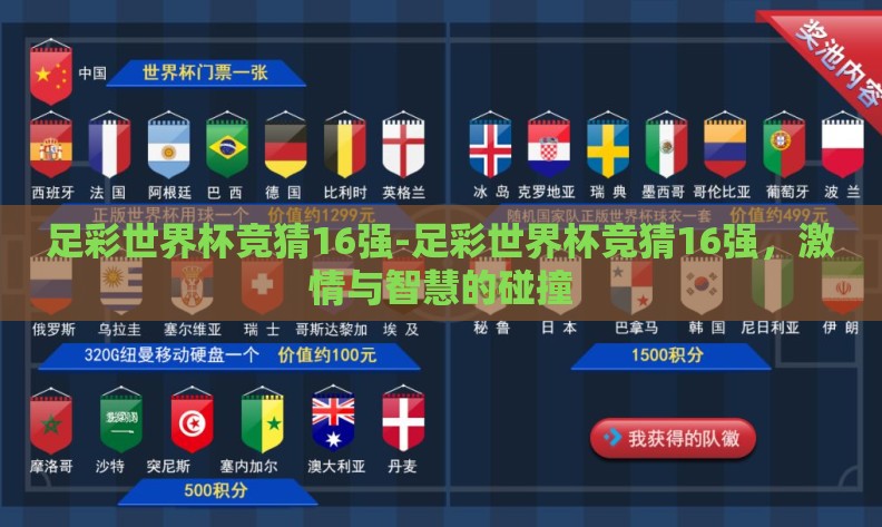 足彩世界杯竞猜16强-足彩世界杯竞猜16强,激情与智慧的碰撞 足彩世界杯竞猜16强-足彩世界杯竞猜16强,激情与智慧的碰撞