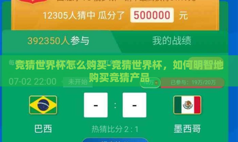 竞猜世界杯怎么购买-竞猜世界杯，如何明智地购买竞猜产品