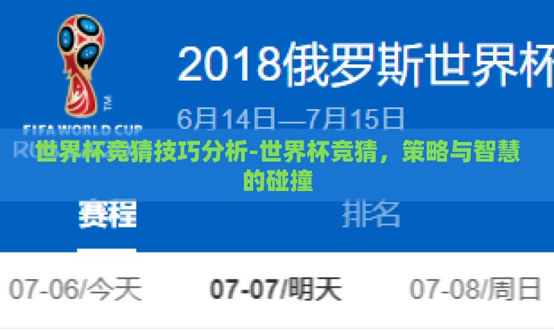 世界杯竞猜技巧分析-世界杯竞猜，策略与智慧的碰撞