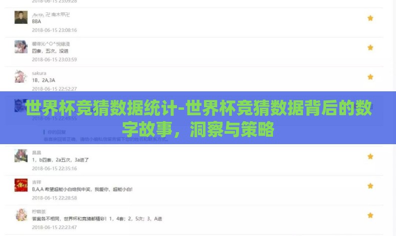 世界杯竞猜数据统计-世界杯竞猜数据背后的数字故事，洞察与策略