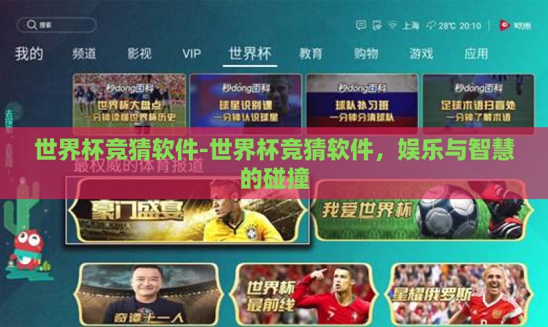 世界杯竞猜软件-世界杯竞猜软件,娱乐与智慧的碰撞 世界杯竞猜软件-世界杯竞猜软件,娱乐与智慧的碰撞