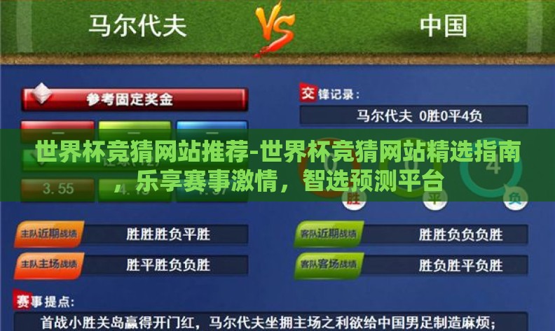 世界杯竞猜网站推荐-世界杯竞猜网站精选指南，乐享赛事激情，智选预测平台
