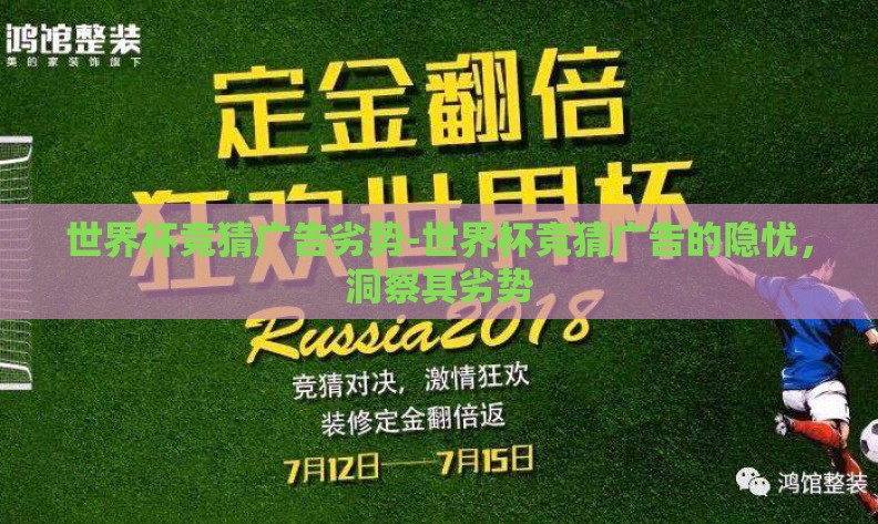 世界杯竞猜广告劣势-世界杯竞猜广告的隐忧,洞察其劣势 世界杯竞猜广告劣势-世界杯竞猜广告的隐忧,洞察其劣势