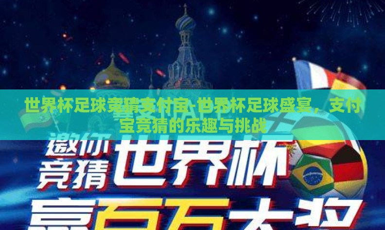 世界杯足球竞猜支付宝-世界杯足球盛宴，支付宝竞猜的乐趣与挑战