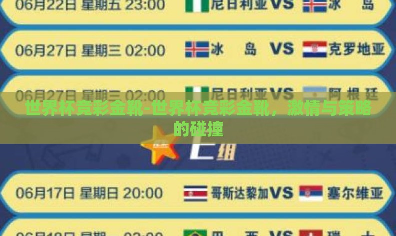 世界杯竞彩金靴-世界杯竞彩金靴,激情与策略的碰撞 世界杯竞彩金靴-世界杯竞彩金靴,激情与策略的碰撞
