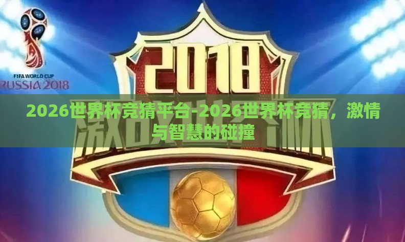 2026世界杯竞猜平台-2026世界杯竞猜,激情与智慧的碰撞 2026世界杯竞猜平台-2026世界杯竞猜,激情与智慧的碰撞