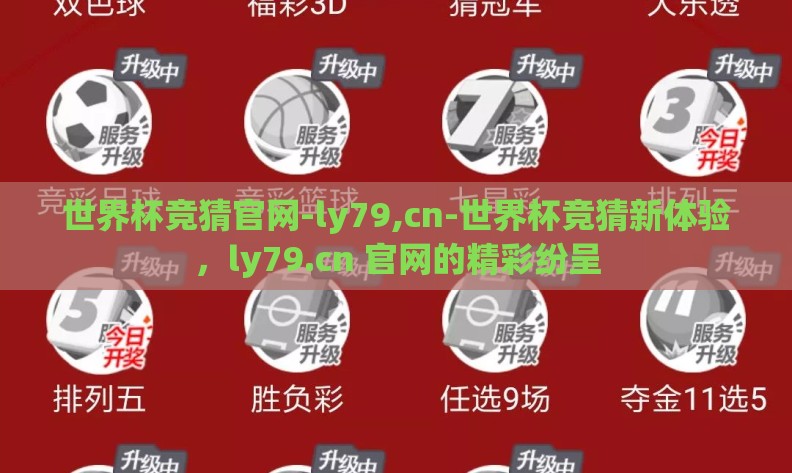 世界杯竞猜官网-ly79,cn-世界杯竞猜新体验,ly79.cn 官网的精彩纷呈 世界杯竞猜官网-ly79,cn-世界杯竞猜新体验,ly79.cn 官网的精彩纷呈