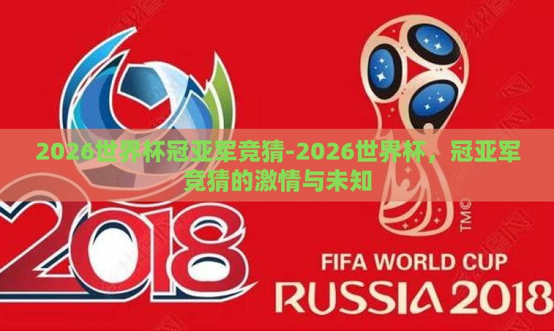 2026世界杯冠亚军竞猜-2026世界杯,冠亚军竞猜的激情与未知 2026世界杯冠亚军竞猜-2026世界杯,冠亚军竞猜的激情与未知