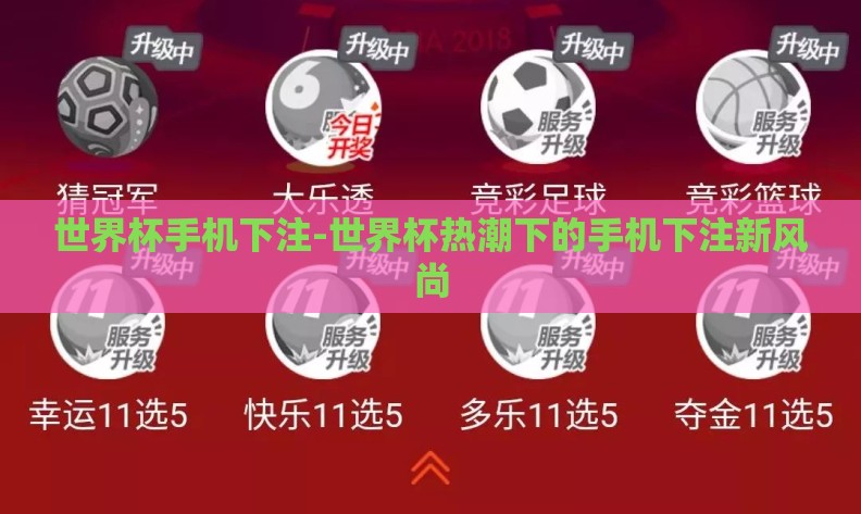 世界杯手机下注-世界杯热潮下的手机下注新风尚