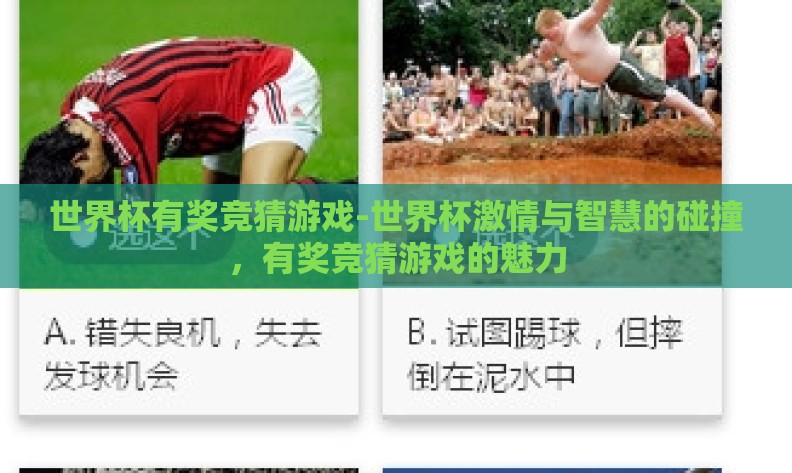 世界杯有奖竞猜游戏-世界杯激情与智慧的碰撞,有奖竞猜游戏的魅力 世界杯有奖竞猜游戏-世界杯激情与智慧的碰撞,有奖竞猜游戏的魅力