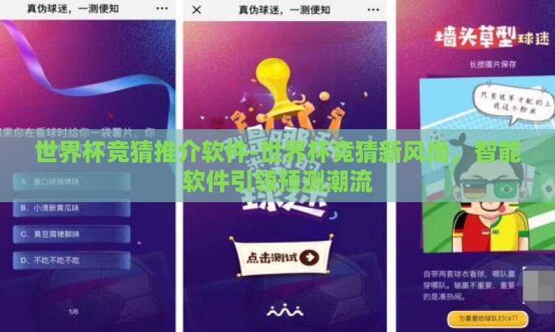 世界杯竞猜推介软件-世界杯竞猜新风尚,智能软件引领预测潮流 世界杯竞猜推介软件-世界杯竞猜新风尚,智能软件引领预测潮流