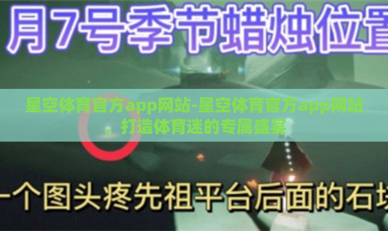 星空体育官方app网站-星空体育官方app网站,打造体育迷的专属盛宴 星空体育官方app网站-星空体育官方app网站,打造体育迷的专属盛宴