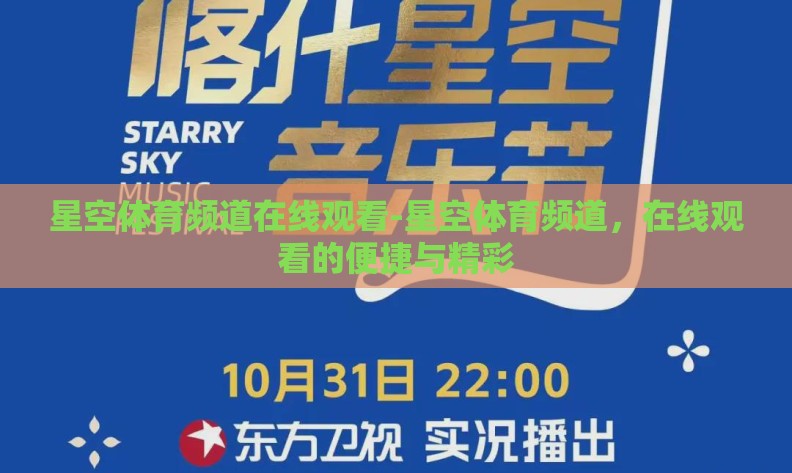 星空体育频道在线观看-星空体育频道,在线观看的便捷与精彩 星空体育频道在线观看-星空体育频道,在线观看的便捷与精彩