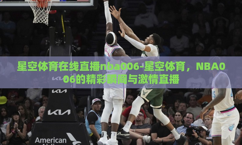 星空体育在线直播nba006-星空体育，NBA006的精彩瞬间与激情直播