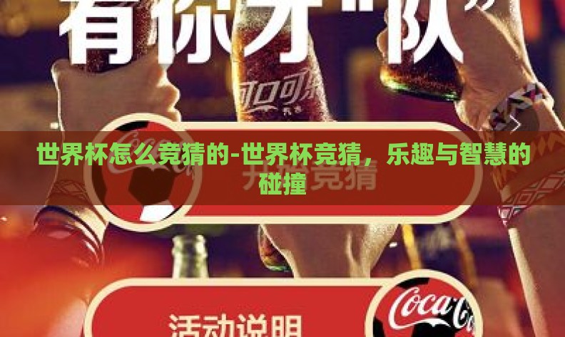 世界杯怎么竞猜的-世界杯竞猜，乐趣与智慧的碰撞