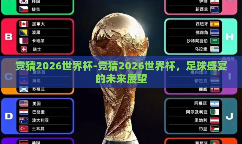 竞猜2026世界杯-竞猜2026世界杯,足球盛宴的未来展望 竞猜2026世界杯-竞猜2026世界杯,足球盛宴的未来展望