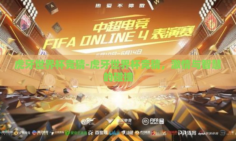 虎牙世界杯竞猜-虎牙世界杯竞猜，激情与智慧的碰撞