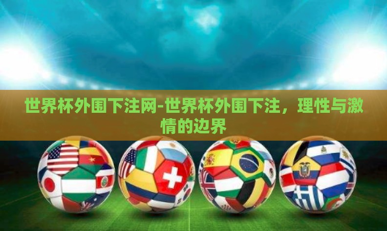 世界杯外围下注网-世界杯外围下注，理性与激情的边界