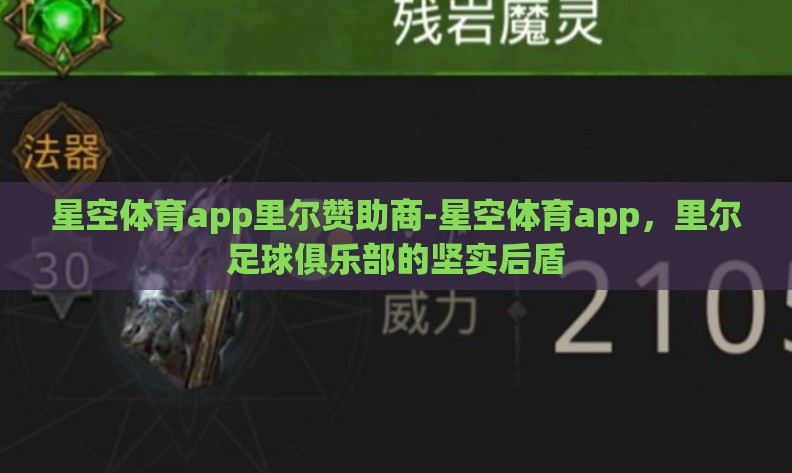 星空体育app里尔赞助商-星空体育app，里尔足球俱乐部的坚实后盾