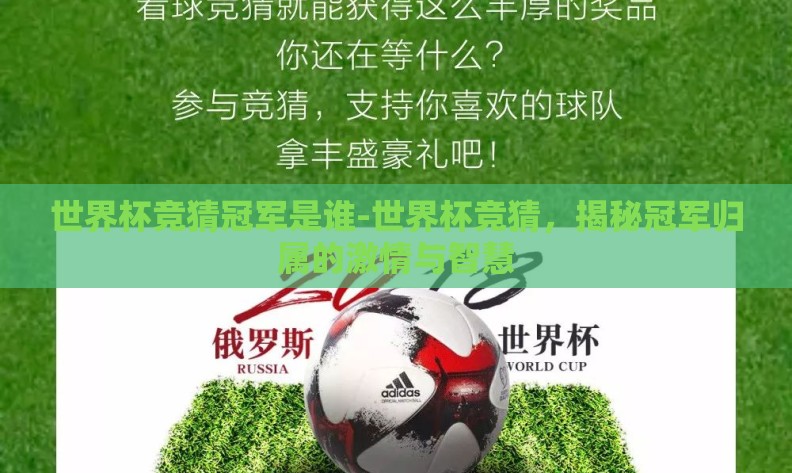 世界杯竞猜冠军是谁-世界杯竞猜,揭秘冠军归属的激情与智慧 世界杯竞猜冠军是谁-世界杯竞猜,揭秘冠军归属的激情与智慧