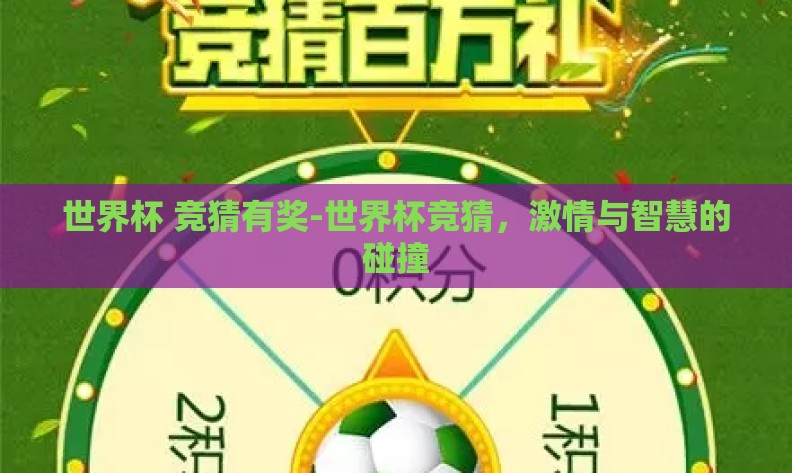 世界杯 竞猜有奖-世界杯竞猜，激情与智慧的碰撞