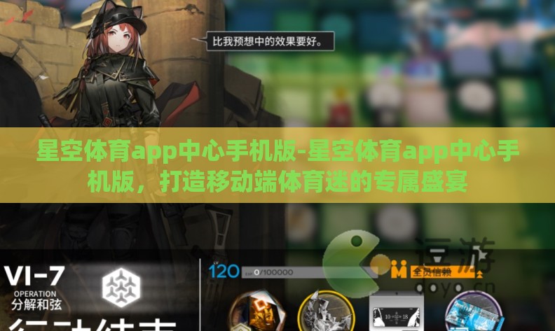 星空体育app中心手机版-星空体育app中心手机版，打造移动端体育迷的专属盛宴