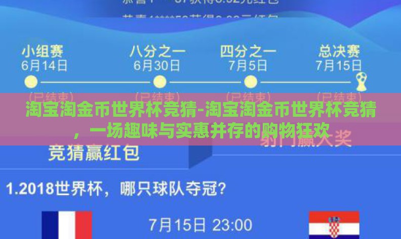 淘宝淘金币世界杯竞猜-淘宝淘金币世界杯竞猜,一场趣味与实惠并存的购物狂欢 淘宝淘金币世界杯竞猜-淘宝淘金币世界杯竞猜,一场趣味与实惠并存的购物狂欢