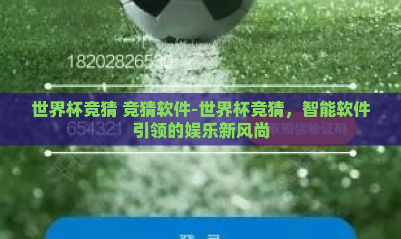 世界杯竞猜 竞猜软件-世界杯竞猜，智能软件引领的娱乐新风尚