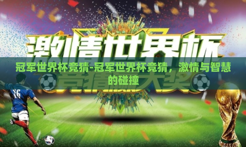 冠军世界杯竞猜-冠军世界杯竞猜，激情与智慧的碰撞