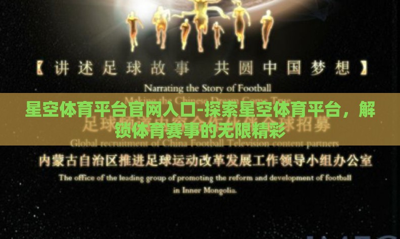 星空体育平台官网入口-探索星空体育平台，解锁体育赛事的无限精彩