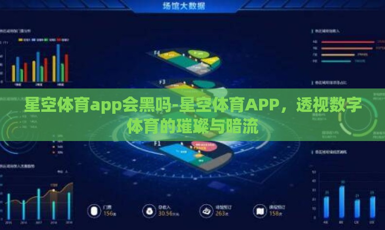 星空体育app会黑吗-星空体育APP,透视数字体育的璀璨与暗流 星空体育app会黑吗-星空体育APP,透视数字体育的璀璨与暗流