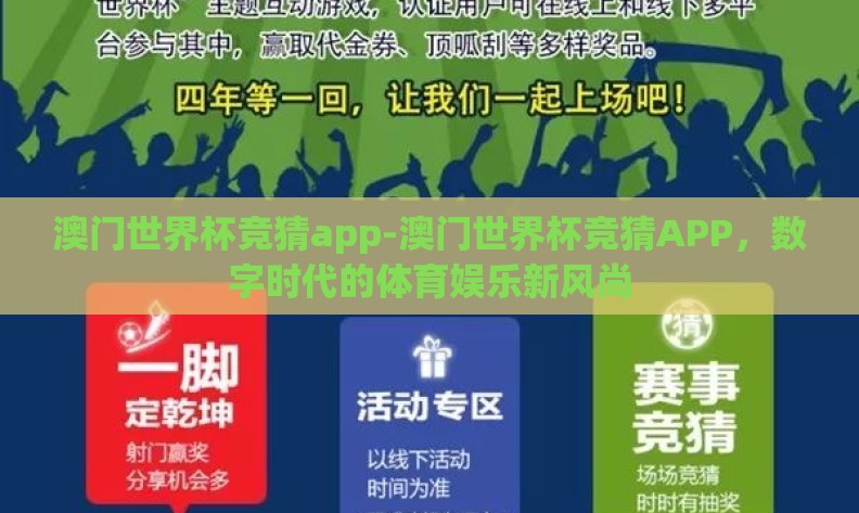 澳门世界杯竞猜app-澳门世界杯竞猜APP,数字时代的体育娱乐新风尚 澳门世界杯竞猜app-澳门世界杯竞猜APP,数字时代的体育娱乐新风尚