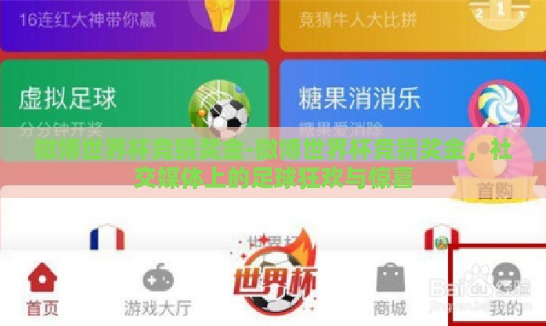微博世界杯竞猜奖金-微博世界杯竞猜奖金,社交媒体上的足球狂欢与惊喜 微博世界杯竞猜奖金-微博世界杯竞猜奖金,社交媒体上的足球狂欢与惊喜