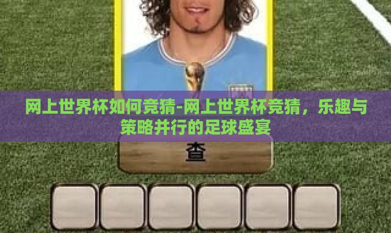 网上世界杯如何竞猜-网上世界杯竞猜,乐趣与策略并行的足球盛宴 网上世界杯如何竞猜-网上世界杯竞猜,乐趣与策略并行的足球盛宴
