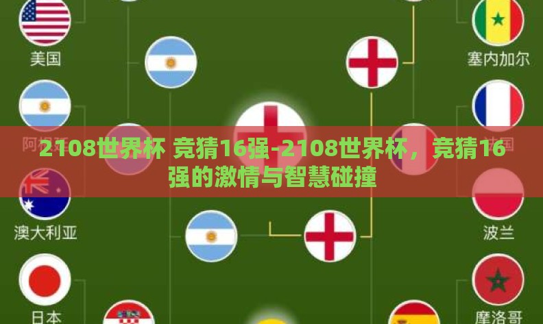 2108世界杯 竞猜16强-2108世界杯,竞猜16强的激情与智慧碰撞 2108世界杯 竞猜16强-2108世界杯,竞猜16强的激情与智慧碰撞