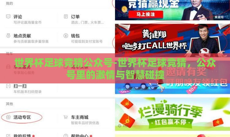 世界杯足球竞猜公众号-世界杯足球竞猜,公众号里的激情与智慧碰撞 世界杯足球竞猜公众号-世界杯足球竞猜,公众号里的激情与智慧碰撞