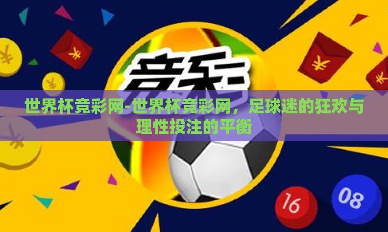 世界杯竞彩网-世界杯竞彩网，足球迷的狂欢与理性投注的平衡