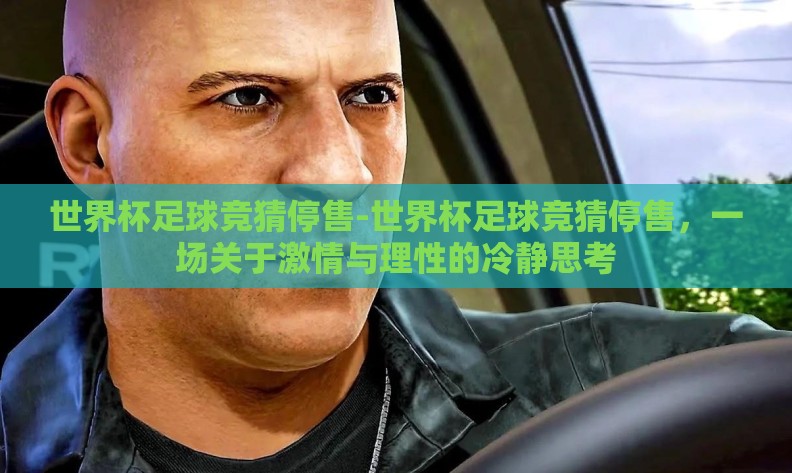 世界杯足球竞猜停售-世界杯足球竞猜停售，一场关于激情与理性的冷静思考