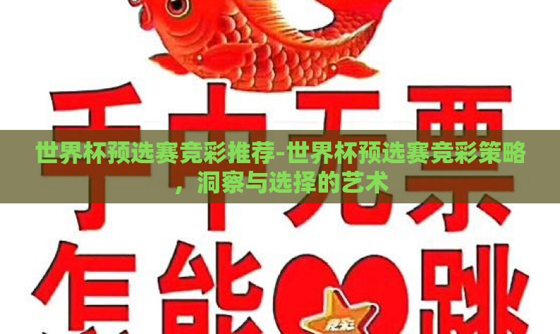 世界杯预选赛竞彩推荐-世界杯预选赛竞彩策略，洞察与选择的艺术