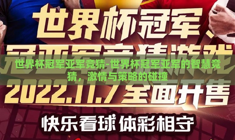 世界杯冠军亚军竞猜-世界杯冠军亚军的智慧竞猜，激情与策略的碰撞