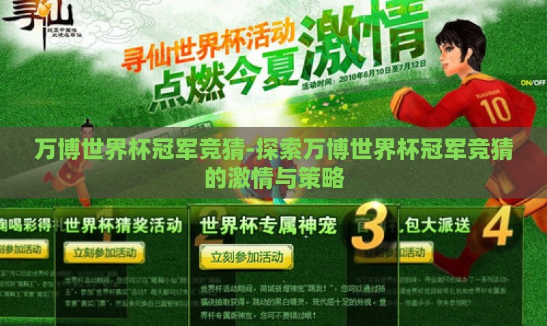 万博世界杯冠军竞猜-探索万博世界杯冠军竞猜的激情与策略