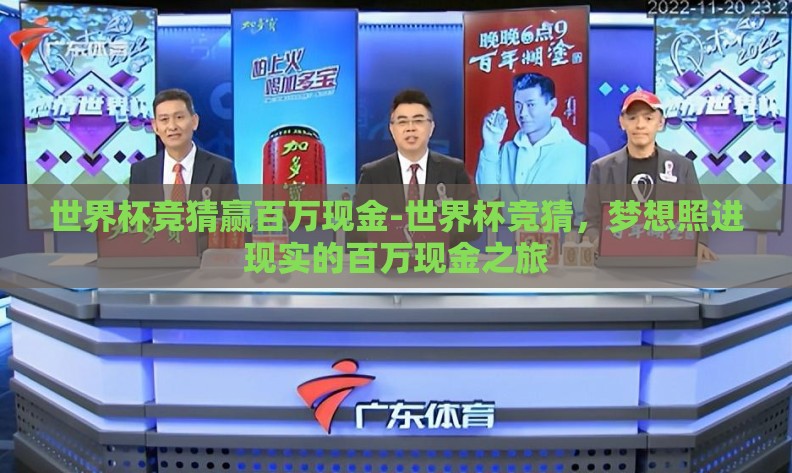 世界杯竞猜赢百万现金-世界杯竞猜，梦想照进现实的百万现金之旅